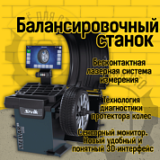 Балансировочный станок Sivik STELLAR (p) LASER серый